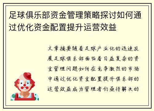 足球俱乐部资金管理策略探讨如何通过优化资金配置提升运营效益