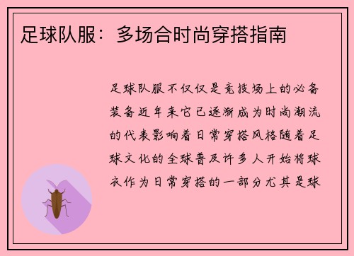 足球队服：多场合时尚穿搭指南