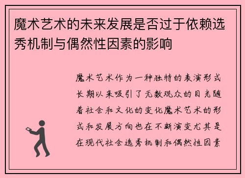 魔术艺术的未来发展是否过于依赖选秀机制与偶然性因素的影响