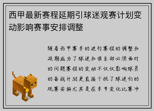 西甲最新赛程延期引球迷观赛计划变动影响赛事安排调整