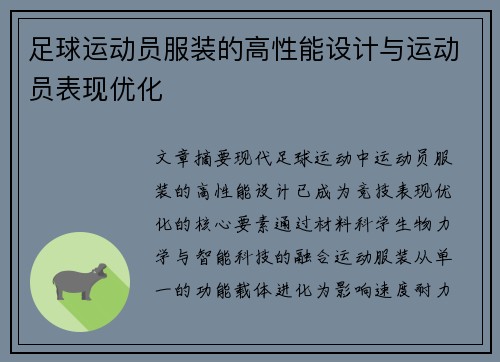 足球运动员服装的高性能设计与运动员表现优化