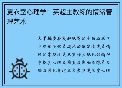 更衣室心理学：英超主教练的情绪管理艺术