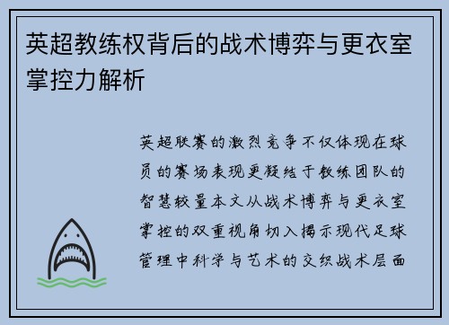 英超教练权背后的战术博弈与更衣室掌控力解析