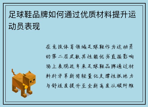 足球鞋品牌如何通过优质材料提升运动员表现