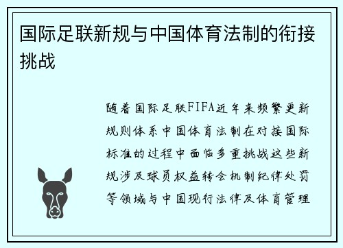国际足联新规与中国体育法制的衔接挑战