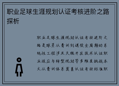 职业足球生涯规划认证考核进阶之路探析
