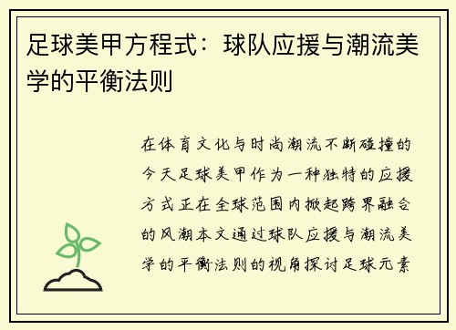 足球美甲方程式：球队应援与潮流美学的平衡法则