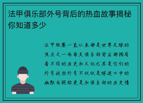 法甲俱乐部外号背后的热血故事揭秘你知道多少