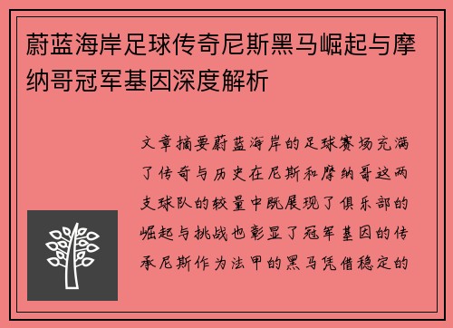 蔚蓝海岸足球传奇尼斯黑马崛起与摩纳哥冠军基因深度解析