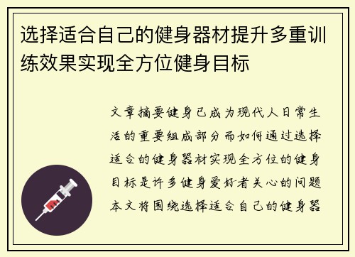 选择适合自己的健身器材提升多重训练效果实现全方位健身目标