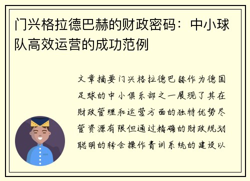 门兴格拉德巴赫的财政密码：中小球队高效运营的成功范例