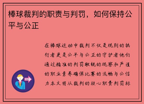 棒球裁判的职责与判罚，如何保持公平与公正