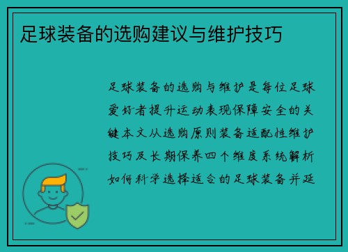足球装备的选购建议与维护技巧