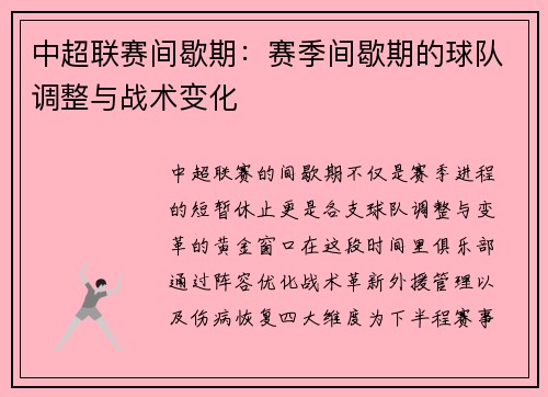 中超联赛间歇期：赛季间歇期的球队调整与战术变化