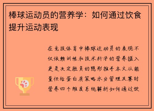 棒球运动员的营养学：如何通过饮食提升运动表现