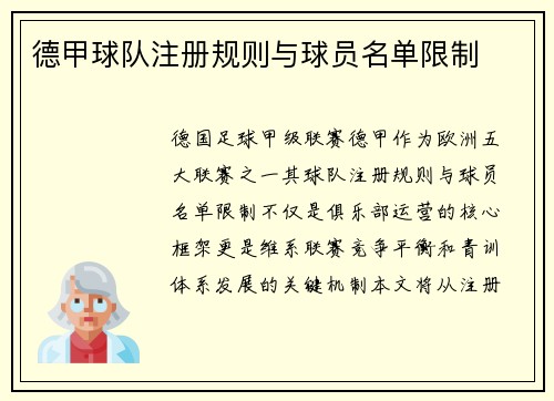 德甲球队注册规则与球员名单限制