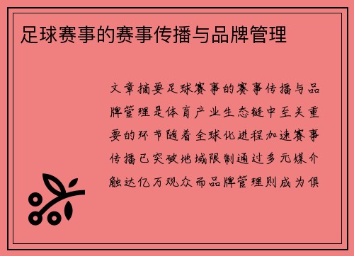 足球赛事的赛事传播与品牌管理