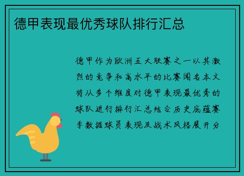 德甲表现最优秀球队排行汇总