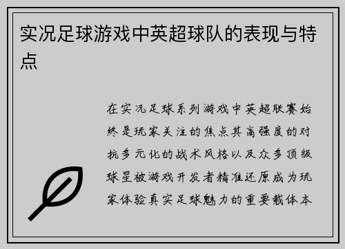 实况足球游戏中英超球队的表现与特点