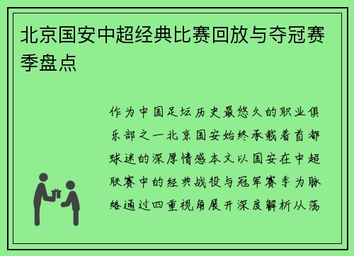 北京国安中超经典比赛回放与夺冠赛季盘点