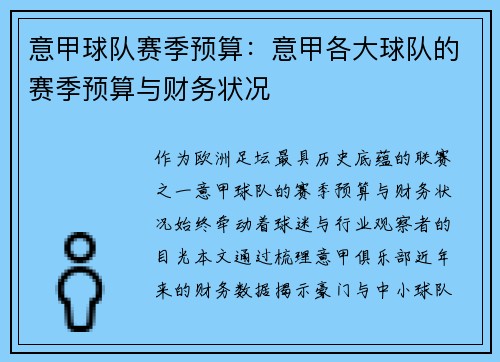 意甲球队赛季预算：意甲各大球队的赛季预算与财务状况