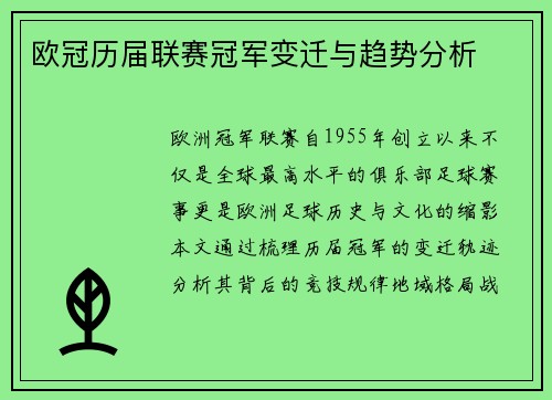 欧冠历届联赛冠军变迁与趋势分析