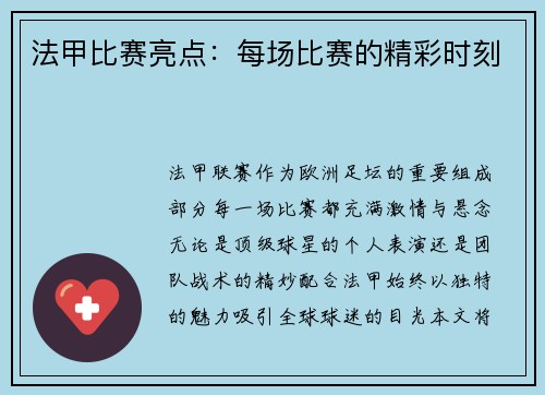 法甲比赛亮点：每场比赛的精彩时刻