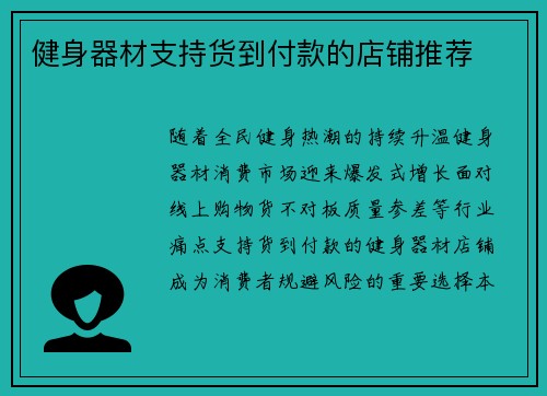 健身器材支持货到付款的店铺推荐