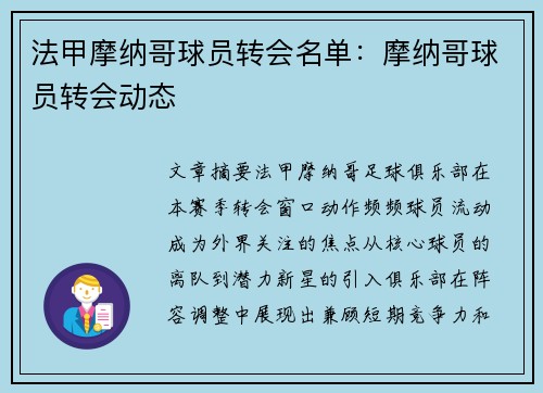 法甲摩纳哥球员转会名单：摩纳哥球员转会动态