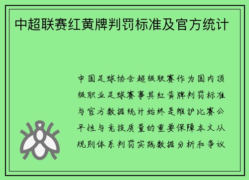中超联赛红黄牌判罚标准及官方统计
