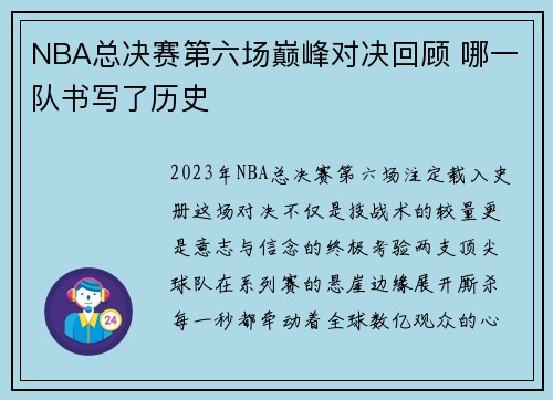 NBA总决赛第六场巅峰对决回顾 哪一队书写了历史
