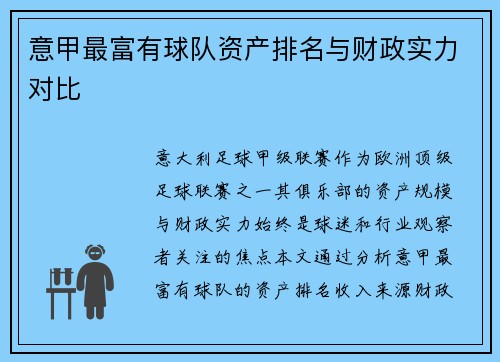意甲最富有球队资产排名与财政实力对比