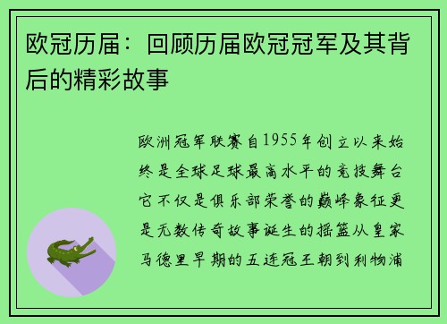 欧冠历届：回顾历届欧冠冠军及其背后的精彩故事
