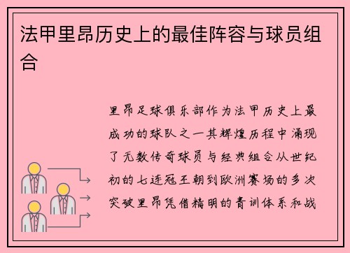 法甲里昂历史上的最佳阵容与球员组合