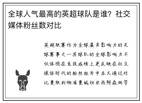 全球人气最高的英超球队是谁？社交媒体粉丝数对比