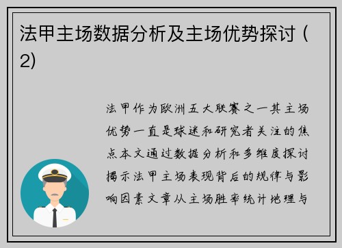 法甲主场数据分析及主场优势探讨 (2)
