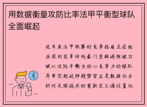 用数据衡量攻防比率法甲平衡型球队全面崛起