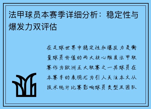 法甲球员本赛季详细分析：稳定性与爆发力双评估