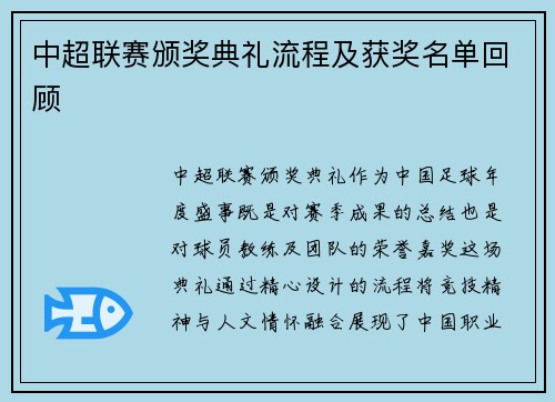 中超联赛颁奖典礼流程及获奖名单回顾