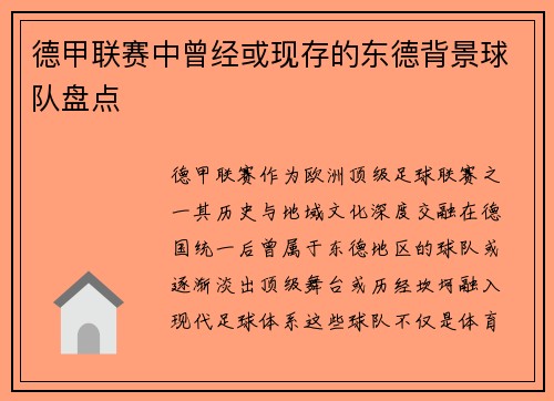 德甲联赛中曾经或现存的东德背景球队盘点