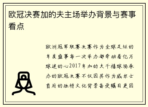 欧冠决赛加的夫主场举办背景与赛事看点