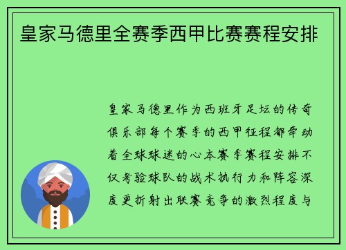 皇家马德里全赛季西甲比赛赛程安排