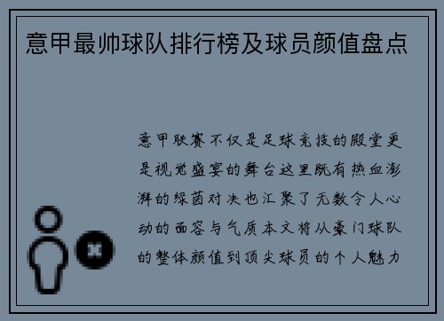 意甲最帅球队排行榜及球员颜值盘点