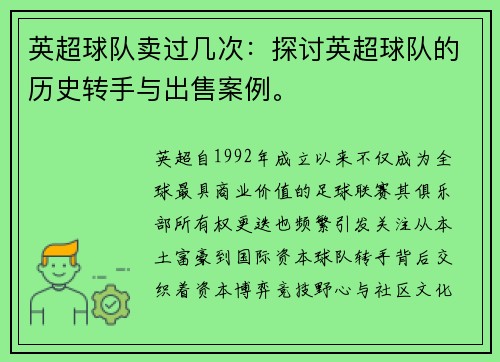 英超球队卖过几次：探讨英超球队的历史转手与出售案例。