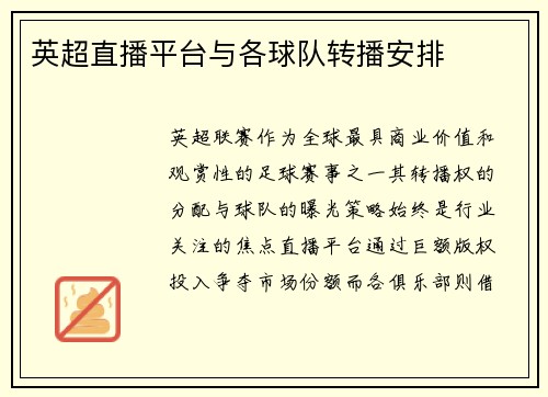 英超直播平台与各球队转播安排