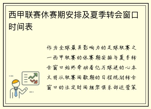 西甲联赛休赛期安排及夏季转会窗口时间表