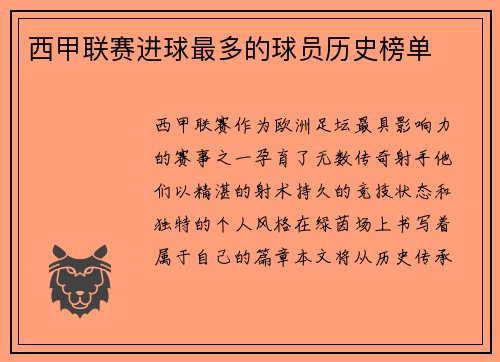 西甲联赛进球最多的球员历史榜单