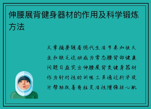 伸腰展背健身器材的作用及科学锻炼方法