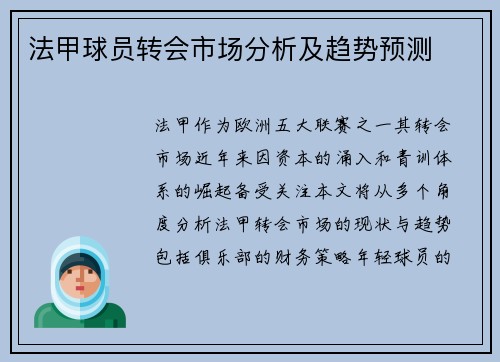 法甲球员转会市场分析及趋势预测