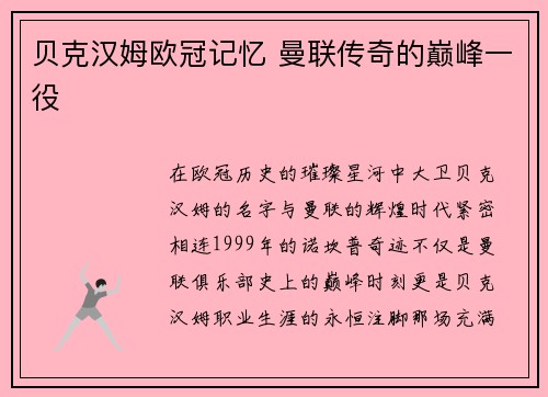 贝克汉姆欧冠记忆 曼联传奇的巅峰一役